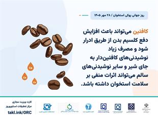 کمپین روز جهانی پوکی استخوان 1405